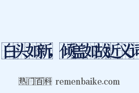 白头如新，倾盖如故近义词是什么意思的图片